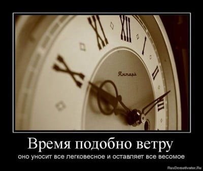 1289241436_314510_vremya-podobno-vetru-.jpg